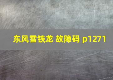 东风雪铁龙 故障码 p1271